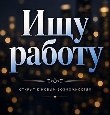 Чет мамлекеттеги жумуш: Здравствуйте, ищу работу. О себе: Меня зовут Илья. На данный момент я — 1