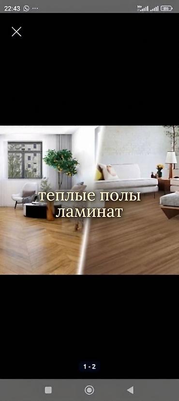 Устоновка паркета • укладка ламината • электрического теплого пола •