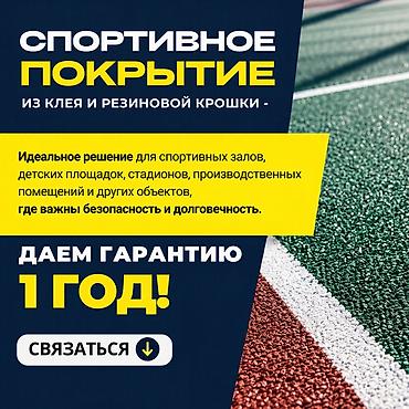 Резина майдасы: 🔥 РЕЗИНОВОЕ ПОКРЫТИЕ — НАДЁЖНАЯ ЗАЩИТА НА ГОДЫ! 🔥 🏟 Прочное резиновое — 1