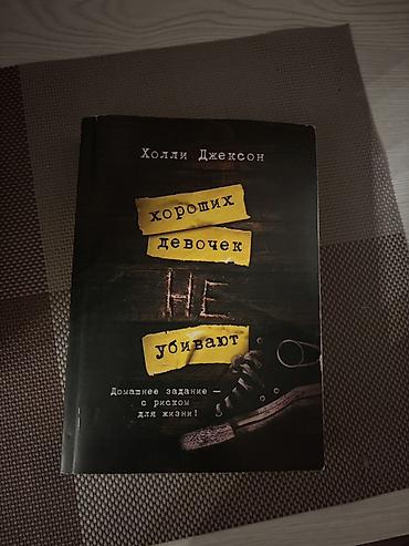 Məhsul: Kitab – “Yaxşı Qızları Öldürmürlər” (Холли Джексон, rus lalafo.az -da Məhsul: Kitab – “Yaxşı Qızları Öldürmürlər” (Холли Джексон, rus