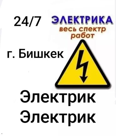 чуй электро: Электрик | Установка счетчиков, Установка стиральных машин, Демонтаж электроприборов Больше 6 лет опыта