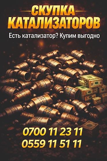 Скупка автокатализаторов и сажевых фильтров Принимаем: - целые и