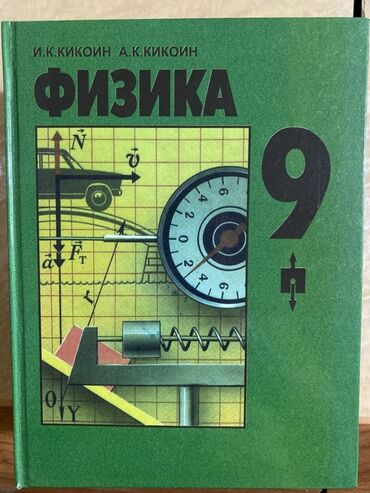 а.г.фатнева н.э.цуканова английский язык 10 класс: Учебник «Физика. 9 класс» Авторы: И. К. Кикоин, А. К. Кикоин. -