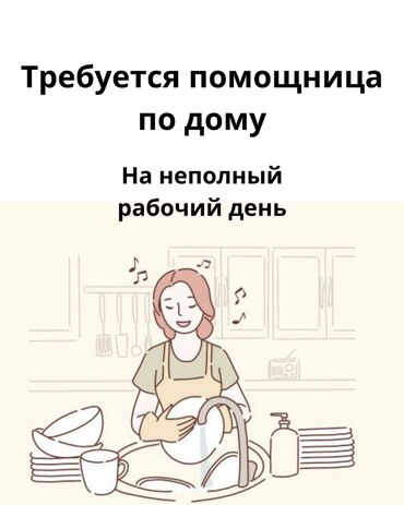 срочно требуется шашлычник: Требуется Домработница, График: Пятидневка, Неполный рабочий день, Оплата Еженедельно