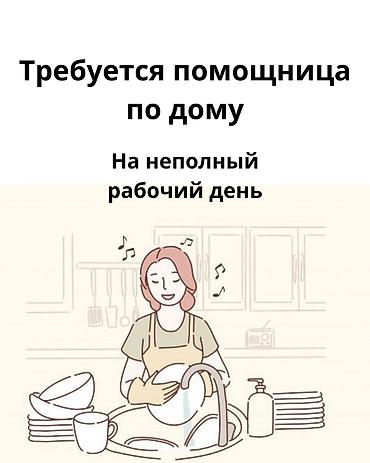 Требуется помощница по дому на неполный рабочий день - девушка от 20