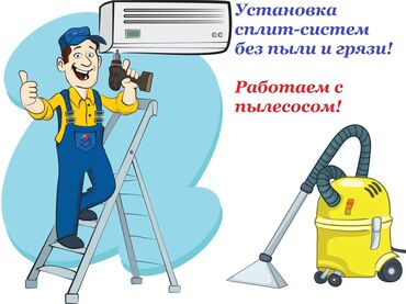 пылесос томас: Предлагаем услуги по установке сплит-систем. Работаем аккуратно, с