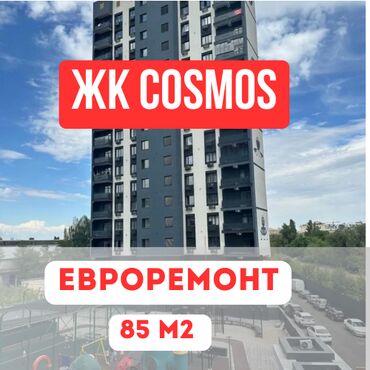 квартира с дизайнерским ремонтом жк: 2 бөлмө, 85 кв. м, Элитка, 3 кабат, Евроремонт
