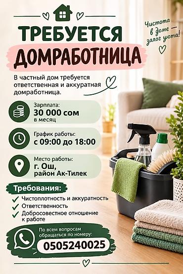 Требуется Домработница, Полный рабочий день, Оплата: Ежемесячно