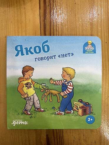 конный: Книга для малышей «Якоб говорит “нет”» (серия «Якоб — лучший друг — 1