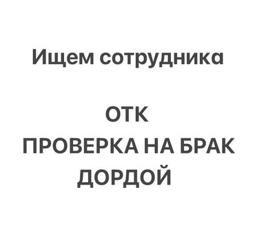 скупка швейных отходов: Техникалык көзөмөл оператору. Дордой базары