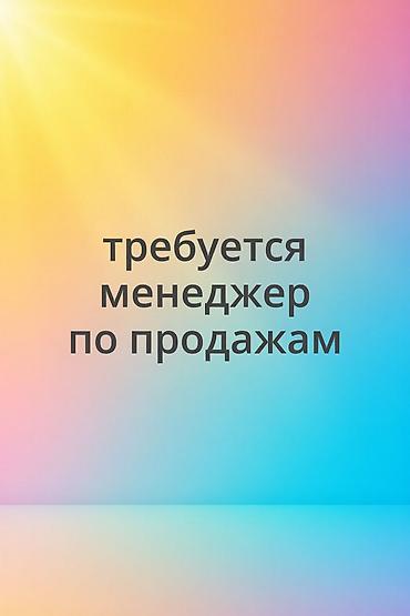 продаю столовая: Требуется Менеджер по продажам, График: Шестидневка, Полный рабочий день, Обучение — 1