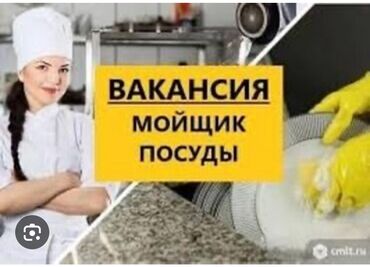 ищу работу повара: Требуется Посудомойщица, Оплата Каждые 10 дней