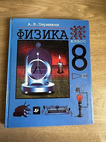 Другие учебники: Школьные учебники со 2-8 класс: каждая по 250 сом, можем — 12