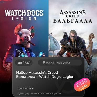 Игры для PlayStation: ЗАГРУЗКА ИГРЫ: Набор Assassin’s Creed Вальгалла + Watch Dogs: Legion