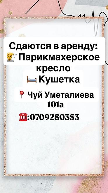 ночные клубы бишкек: СДАЁТСЯ В АРЕНДУ РАБОЧЕЕ МЕСТО 🌸 💰 Стоимость аренды — 10 000 сом 📍 — 1