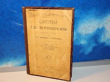 Knjige, audio i video formati: Sistem privatnoga građanskoga prava kraljevine srbije1903 beogradandre — 1