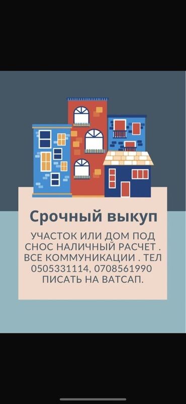 стройка в рассрочку: Предлагается срочный выкуп земельных участков или домов под снос
