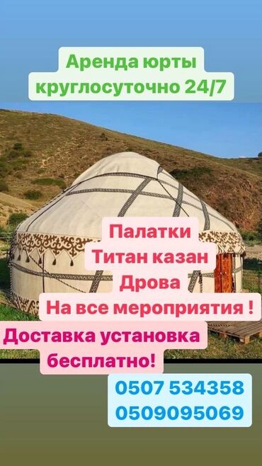 фазаиль амаль кыргызча: Аренда юрты, Каркас Деревянный, 75 баш, Казан, Посуда, С полом