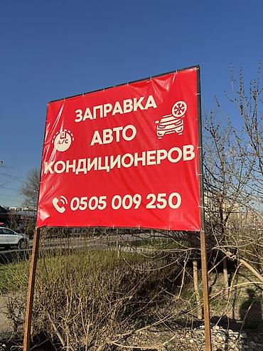 Ремонт автокондиционеров и печек: Диагностика заправка авто кондиционера Наш Адрес: Баха/ Магистраль — 9