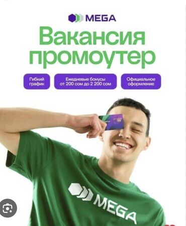 официант на ночь: Вакансия: Промоутер MEGA Локация : Орто Сай рынок - Формат: гибкий