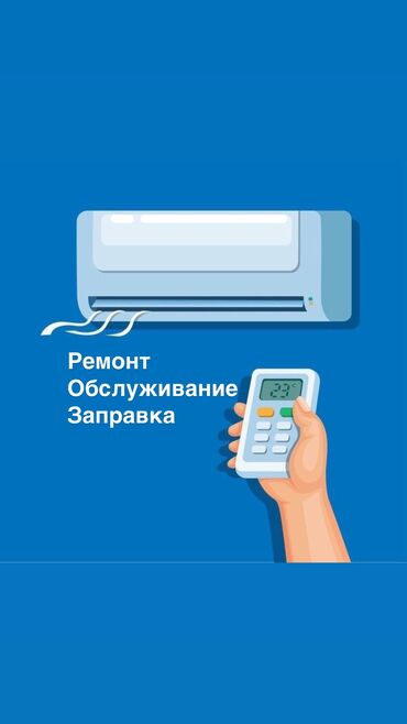 отун сатылат: Ремонт,обслуживаниезаправка кондиционеров
