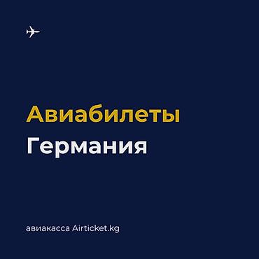 🇩🇪 Авиабилеты из Кыргызстана в Германию. Берлин, Ганновер, Гамбург
