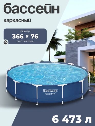 Бассейны: Каркасный бассейн Bestway 366×76 см | 6473 литра Большой и надёжный