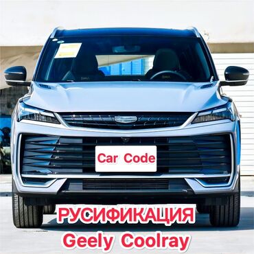 русификация li l7 цена: Русификация Geely Coolray 🧑🏻‍💻 Переводим интерфейс на русский язык ✅