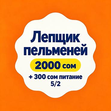 Ищем лепщика с профессиональным опытом лепки пельменей/мант