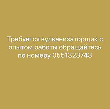 ТТС, унаа бизнеси: Вакансия: вулканизаторщик Ищем специалиста по — 1