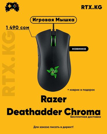 razer deathadder 2013 in Кыргызстан | КОМПЬЮТЕРНЫЕ МЫШИ: Игровая мышь Razer Deathadder Chroma🖱Приготовьтесь к бесконечным