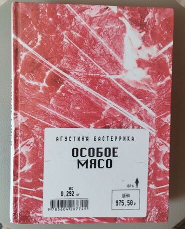 палочка чоппера 3: Книга: Особое мясо Автор: Агустина Бастеррика. Твёрдый переплёт. 210