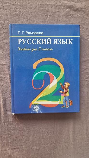Другие товары для детей: Учебники б/у 1-4 классы 1-й класс Азбука (твердая обложка) - 100 сом — 6
