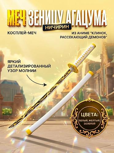 Косплей-мечи аниме 1) Меч Зеницу Агацума (Ничирин) — «Клинок