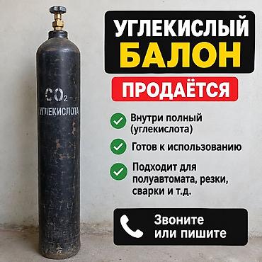сварка жумуш: Углекислый баллон CO₂ - Заправлен углекислотой (полный). - Готов к — 1