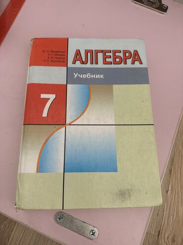 книга алгебра 7 класс: Алгебра 7 класс ю. н. макарычев все страницы на месте, учиться можно