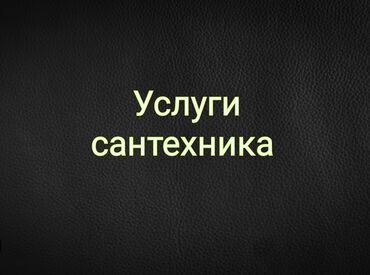 сантехник плотник электрик: Сантехниканы орнотуу жана алмаштыруу 6 жылдан ашык тажрыйба