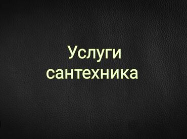 Монтаж и замена сантехники: Монтаж и замена сантехники Больше 6 лет опыта