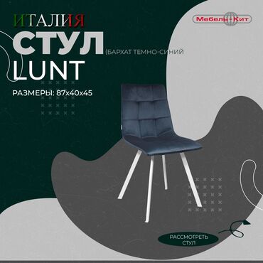 Другие столы: Стул LUNT ☆Производство : ITALGRUPPO ☆Цена: 8 500 сом ☆Описание: Стул