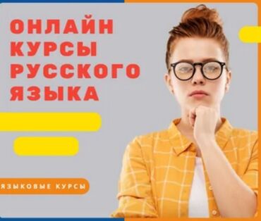 репетиторы по школьным предметам: Языковые курсы Русский Для взрослых, Для детей