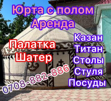Аренда юрт: Аренда юрты, Каркас Деревянный, 75 баш, Казан, Посуда, С полом