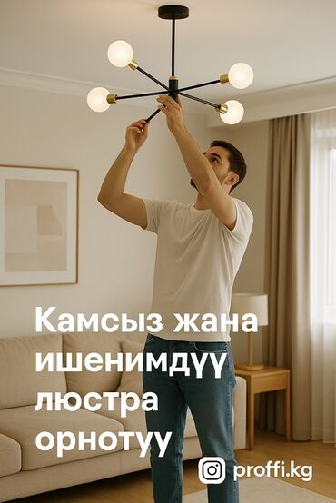 ремонт люстры: Электрик | Установка люстр, бра, светильников Больше 6 лет опыта
