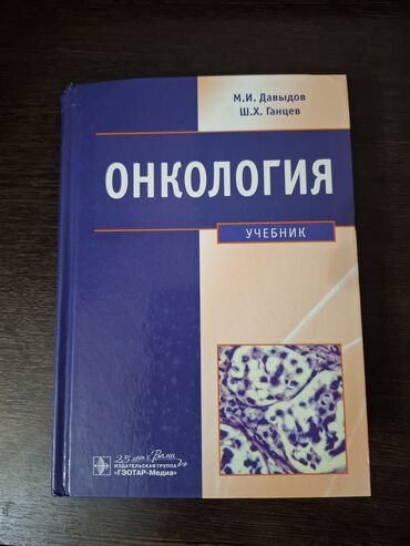 Медицина: Учебник по онкологии, предназначенный для студентов медицинских вузов
