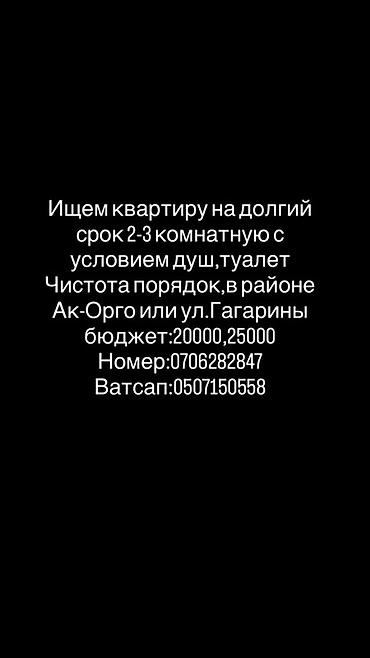 Батирди ижарага алам: Ищем квартиру для долгосрочной аренды без хозяина - 2–3 комнаты - — 1