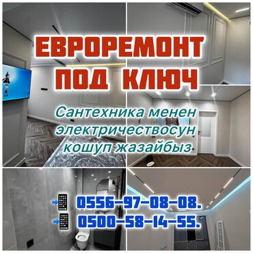 Ремонт под ключ: Ремонт под ключ | Ванны, Дома, Кафе, рестораны Больше 6 лет опыта — 1