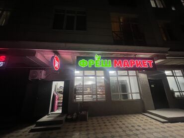 рыбаловный магазин: Магазин «ФРЕШ МАРКЕТ» Универсальный продуктовый магазин шаговой