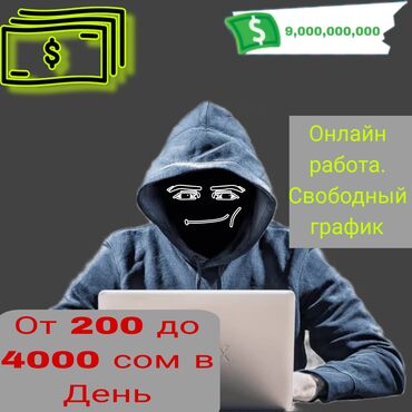 Другие специальности: Подходят люди любых возрастов! Требуется уделять немного времени в