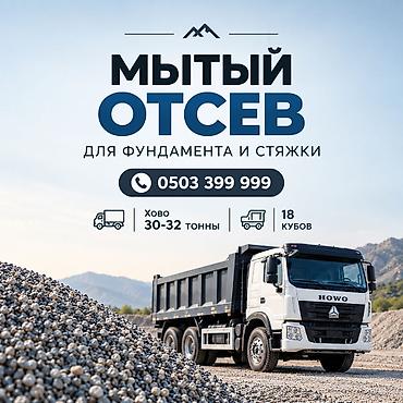 Отсев, Для фундамента, Оптом, Хово at lalafo.kg Отсев, Для фундамента, Оптом, Хово