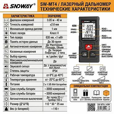 Рулеткалар жана алысты өлчөгүчтөр: Дальномер SNDWAY SW-M50-(2400) Дальномер SNDWAY SW-MT4-(1800) — 4