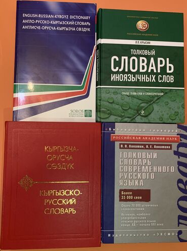 Китептер, журналдар, CD, DVD: Словари в твердом переплете Англо-русско-кыргызский 500с
